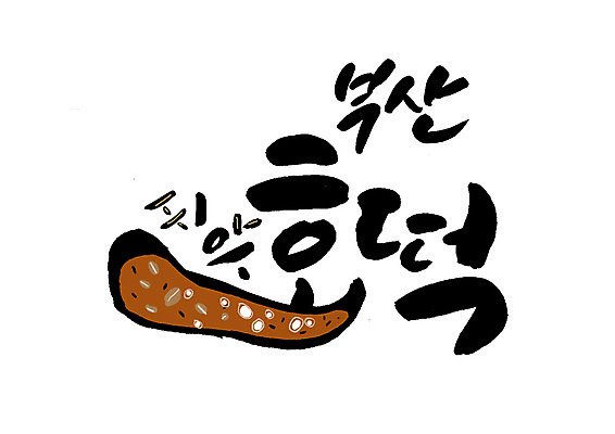 PSD 일러스트 캘리그라피 씨앗 글자캘리그라피 한글 사람없음 겨울음식 특산물 겨울간식 부산 씨앗호떡 호떡 제철음식 국내일러스트 식물 문자 음식 겨울 디저트 한국 제철 파일형식