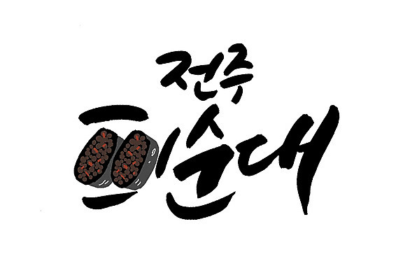 PSD 일러스트 캘리그라피 글자캘리그라피 한글 사람없음 특산물 전주 피순대 국내일러스트 문자 전라북도 순대 파일형식
