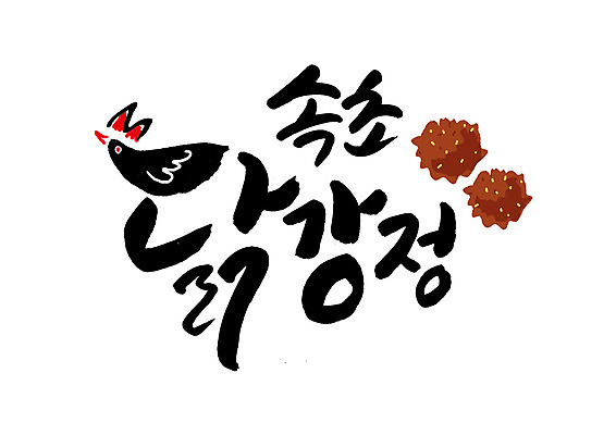 PSD 일러스트 캘리그라피 글자캘리그라피 한글 사람없음 특산물 닭강정 속초 국내일러스트 문자 치킨 강원도 파일형식