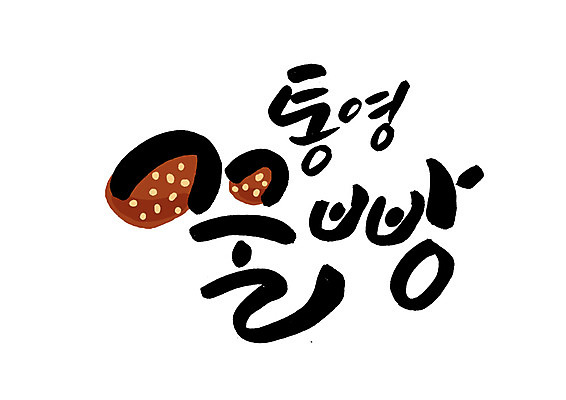 PSD 일러스트 캘리그라피 글자캘리그라피 한글 사람없음 특산물 통영 꿀빵 국내일러스트 문자 빵 경상남도 파일형식