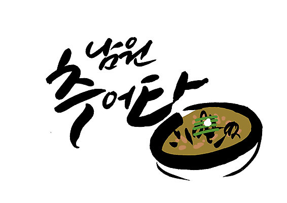 PSD 일러스트 캘리그라피 글자캘리그라피 한글 사람없음 특산물 남원 추어탕 국내일러스트 문자 한식 전라북도 탕 파일형식