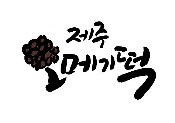 PSD 일러스트 캘리그라피 글자캘리그라피 한글 사람없음 제주도 특산물 오메기떡 국내일러스트 문자 떡 한국 파일형식 제주음식