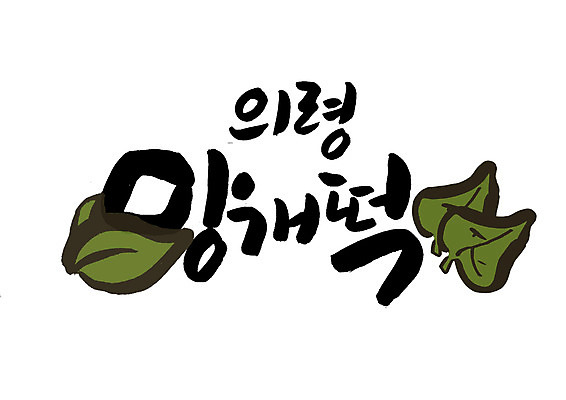 PSD 일러스트 캘리그라피 나뭇잎 글자캘리그라피 한글 사람없음 특산물 의령 망개떡 국내일러스트 문자 잎 떡 경상남도 파일형식