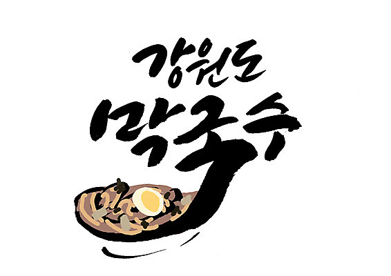 PSD 일러스트 캘리그라피 글자캘리그라피 한글 사람없음 국수 특산물 강원도 막국수 국내일러스트 문자 음식 한국 면류 파일형식