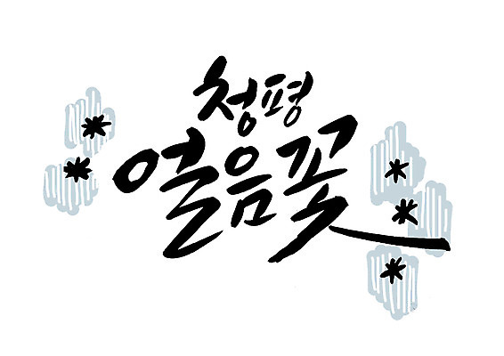 PSD 일러스트 캘리그라피 글자캘리그라피 한글 사람없음 얼음 축제 눈꽃축제 얼음꽃 청평 지역축제 대한민국축제 국내일러스트 자연요소 문자 가평 파일형식