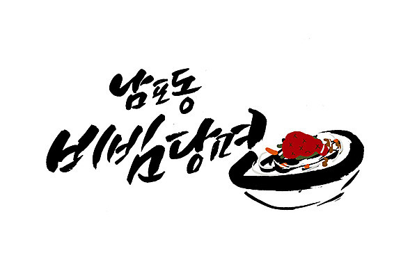 PSD 일러스트 캘리그라피 글자캘리그라피 한글 사람없음 특산물 부산 비빔면 비빔당면 국내일러스트 문자 음식 한국 파일형식