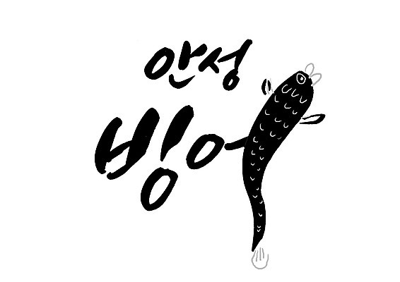 PSD 일러스트 캘리그라피 글자캘리그라피 한글 사람없음 특산물 물고기모양 빙어 안성 국내일러스트 문자 문양 민물고기 경기도 파일형식