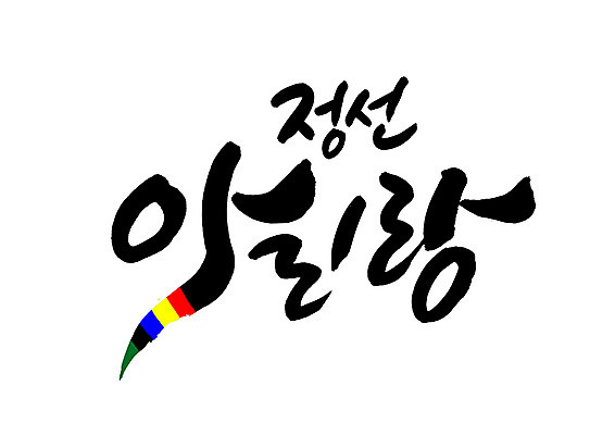 PSD 일러스트 캘리그라피 글자캘리그라피 한글 사람없음 특산물 아리랑 정선 국내일러스트 문자 강원도 파일형식