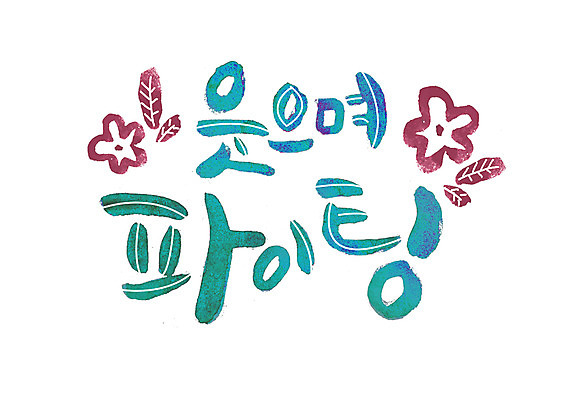 PSD 손글씨 일러스트 캘리그라피 웃음 글자캘리그라피 한글 사람없음 파이팅 국내일러스트 문자 모션 표정 파일형식