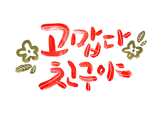 PSD 손글씨 일러스트 캘리그라피 글자캘리그라피 한글 사람없음 친구 감사 국내일러스트 문자 감정 관계 파일형식