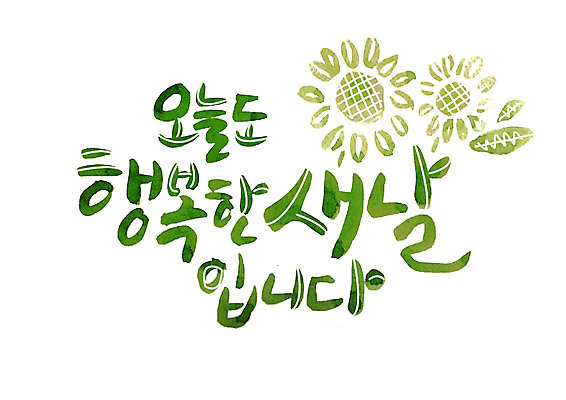 PSD 손글씨 행복 일러스트 캘리그라피 해바라기 글자캘리그라피 한글 사람없음 오늘 국내일러스트 문자 꽃 감정 파일형식