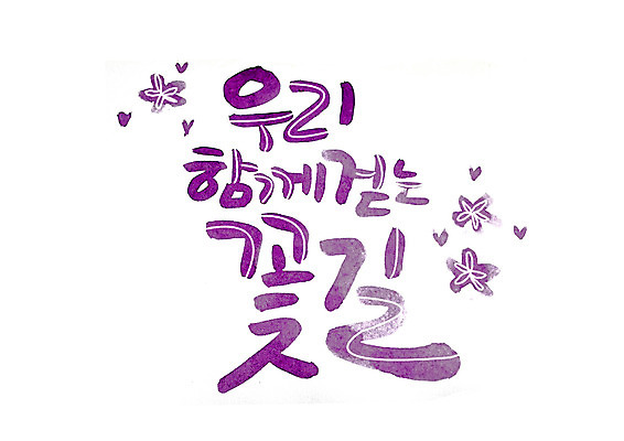 PSD 손글씨 일러스트 캘리그라피 함께함 글자캘리그라피 한글 사람없음 꽃길 국내일러스트 문자 길 컨셉 파일형식