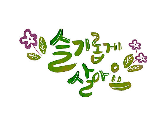 PSD 손글씨 꽃 일러스트 캘리그라피 나뭇잎 글자캘리그라피 한글 사람없음 슬기로운 국내일러스트 식물 문자 잎 파일형식