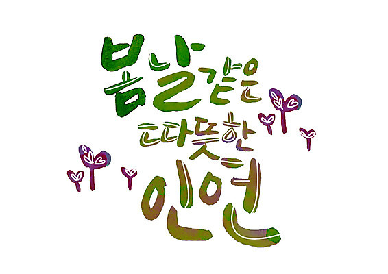 PSD 손글씨 일러스트 캘리그라피 따뜻함 글자캘리그라피 한글 사람없음 새싹 봄 인연 국내일러스트 식물 문자 계절 파일형식