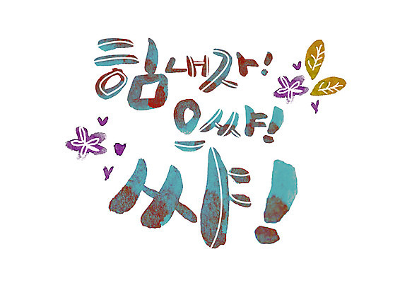 PSD 손글씨 꽃 일러스트 캘리그라피 응원 나뭇잎 글자캘리그라피 한글 사람없음 국내일러스트 식물 문자 잎 파일형식