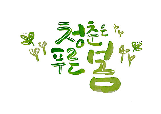 PSD 손글씨 일러스트 캘리그라피 글자캘리그라피 한글 사람없음 초록색 청춘 새싹 봄 국내일러스트 식물 문자 계절 컬러 컨셉 파일형식