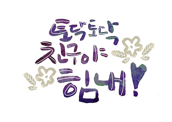 PSD 손글씨 꽃 일러스트 캘리그라피 응원 글자캘리그라피 한글 사람없음 친구 국내일러스트 식물 문자 관계 파일형식