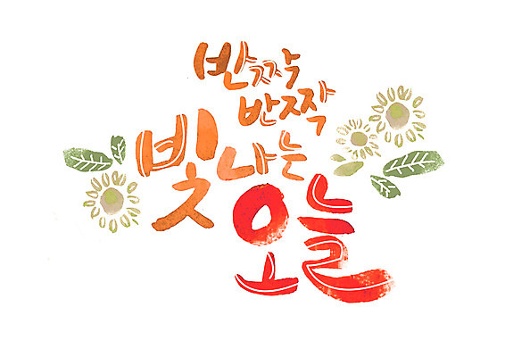 PSD 손글씨 꽃 일러스트 캘리그라피 글자캘리그라피 한글 사람없음 빛 반짝임 오늘 국내일러스트 식물 문자 모션 파일형식