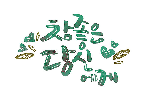 PSD 손글씨 일러스트 캘리그라피 글자캘리그라피 한글 사람없음 초록색 하트 만족 당신 국내일러스트 모양 문자 감정 컬러 파일형식