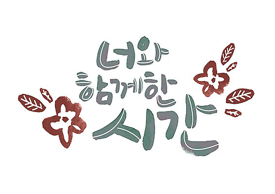 PSD 손글씨 꽃 일러스트 캘리그라피 함께함 글자캘리그라피 한글 사람없음 시간 너 국내일러스트 식물 문자 컨셉 파일형식