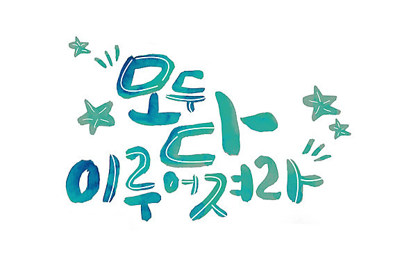 PSD 손글씨 별 일러스트 캘리그라피 글자캘리그라피 한글 사람없음 소원 국내일러스트 자연요소 문자 파일형식