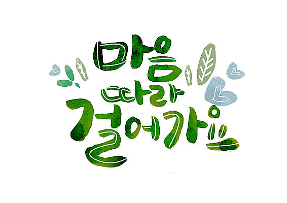 PSD 손글씨 일러스트 캘리그라피 나뭇잎 글자캘리그라피 한글 사람없음 걷기 하트 마음 국내일러스트 모양 문자 잎 모션 파일형식