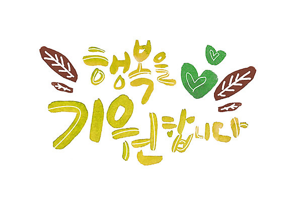 PSD 손글씨 행복 일러스트 캘리그라피 나뭇잎 글자캘리그라피 한글 사람없음 기도 하트 국내일러스트 모양 문자 감정 잎 파일형식