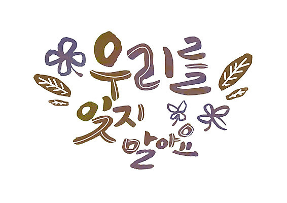 PSD 손글씨 꽃 일러스트 캘리그라피 나뭇잎 글자캘리그라피 한글 사람없음 국내일러스트 식물 문자 잎 파일형식