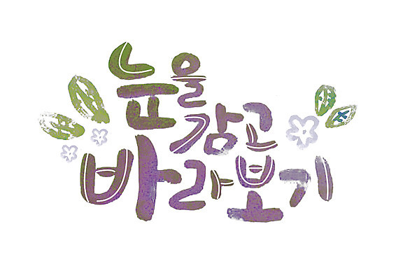 PSD 손글씨 응시 일러스트 캘리그라피 나뭇잎 글자캘리그라피 한글 사람없음 눈감음 안구 국내일러스트 문자 시선 잎 모션 신체부위 파일형식