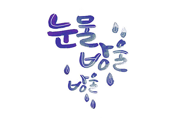 PSD 손글씨 일러스트 캘리그라피 글자캘리그라피 한글 사람없음 물방울 눈물 국내일러스트 문자 감정 파일형식