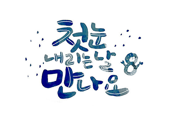 PSD 손글씨 일러스트 캘리그라피 눈사람 글자캘리그라피 한글 사람없음 만남 첫눈 눈내림 국내일러스트 문자 컨셉 눈_날씨 파일형식