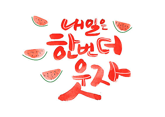 PSD 손글씨 일러스트 캘리그라피 수박 미소 글자캘리그라피 한글 사람없음 내일 국내일러스트 문자 과일 표정 파일형식