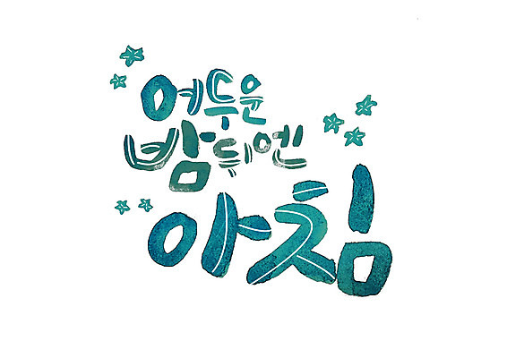 PSD 손글씨 별 일러스트 캘리그라피 아침 글자캘리그라피 한글 사람없음 어둠 야간 국내일러스트 주간 자연요소 문자 파일형식