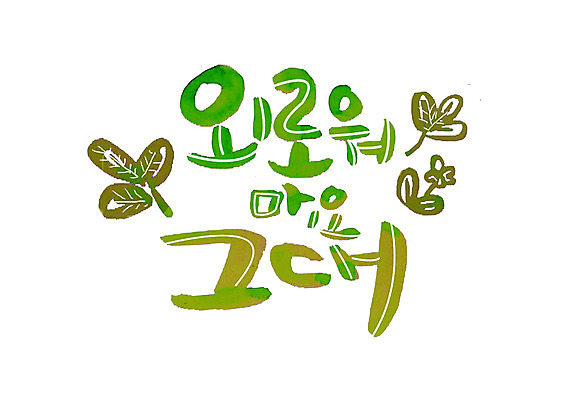 PSD 손글씨 일러스트 캘리그라피 글자캘리그라피 한글 사람없음 새싹 고독 그대 국내일러스트 식물 문자 감정 파일형식