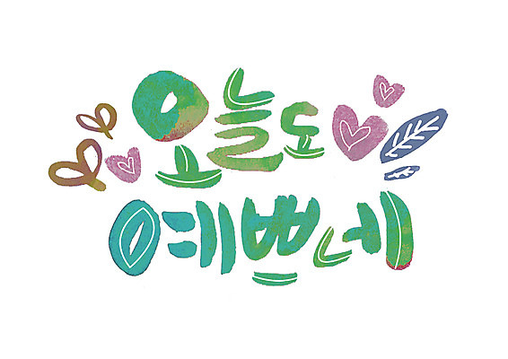 PSD 손글씨 일러스트 캘리그라피 나뭇잎 글자캘리그라피 한글 사람없음 하트 오늘 국내일러스트 모양 문자 잎 파일형식