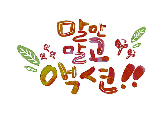 PSD 손글씨 일러스트 캘리그라피 나뭇잎 글자캘리그라피 한글 사람없음 새싹 말_대화 액션 국내일러스트 식물 문자 잎 파일형식