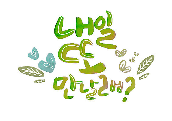 PSD 손글씨 일러스트 캘리그라피 나뭇잎 글자캘리그라피 한글 사람없음 새싹 만남 하트 내일 국내일러스트 모양 식물 문자 컨셉 잎 파일형식