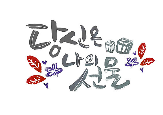 PSD 손글씨 일러스트 캘리그라피 나뭇잎 선물 글자캘리그라피 한글 사람없음 당신 국내일러스트 문자 잎 파일형식