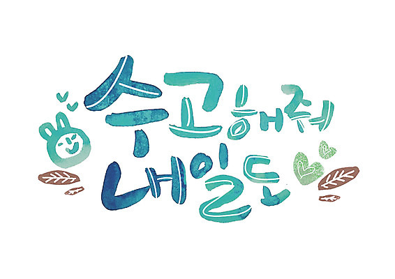 PSD 손글씨 일러스트 캘리그라피 나뭇잎 글자캘리그라피 한글 사람없음 하트 내일 수고 국내일러스트 모양 문자 잎 파일형식