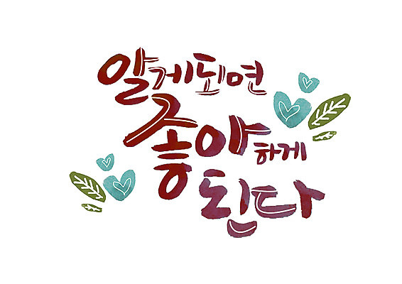 PSD 손글씨 일러스트 캘리그라피 나뭇잎 글자캘리그라피 한글 사람없음 하트 좋음 국내일러스트 모양 문자 컨셉 잎 파일형식