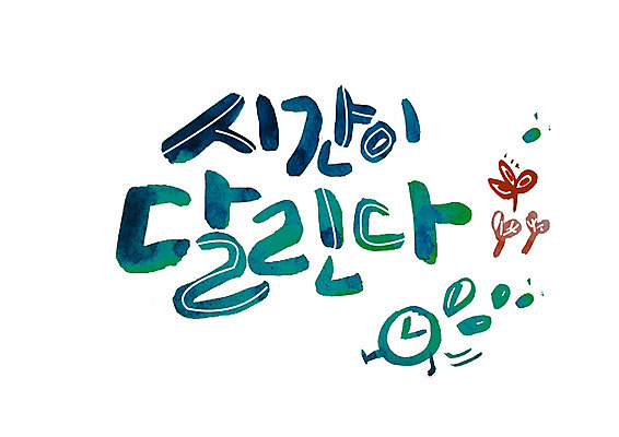 PSD 손글씨 시계 일러스트 캘리그라피 글자캘리그라피 한글 사람없음 달리기 시간 국내일러스트 문자 모션 파일형식