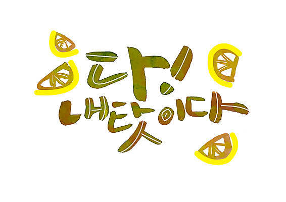 PSD 손글씨 일러스트 캘리그라피 글자캘리그라피 한글 사람없음 잘못 국내일러스트 문자 파일형식