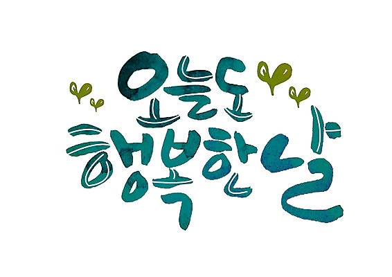 PSD 손글씨 행복 일러스트 캘리그라피 글자캘리그라피 한글 사람없음 새싹 오늘 국내일러스트 식물 문자 감정 파일형식
