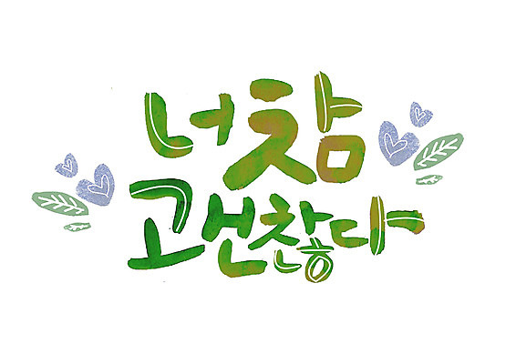 PSD 손글씨 일러스트 캘리그라피 나뭇잎 글자캘리그라피 한글 사람없음 하트 괜찮아 너 국내일러스트 모양 문자 잎 격려 파일형식
