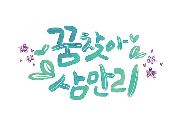 PSD 손글씨 일러스트 캘리그라피 글자캘리그라피 한글 사람없음 꿈 찾기 국내일러스트 문자 모션 파일형식