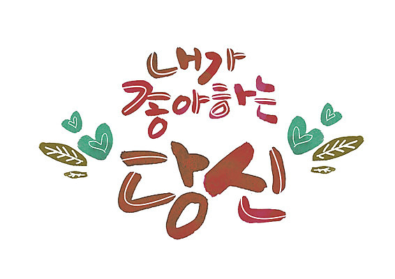 PSD 손글씨 일러스트 캘리그라피 나뭇잎 글자캘리그라피 한글 사람없음 하트 당신 좋음 국내일러스트 모양 문자 컨셉 잎 파일형식