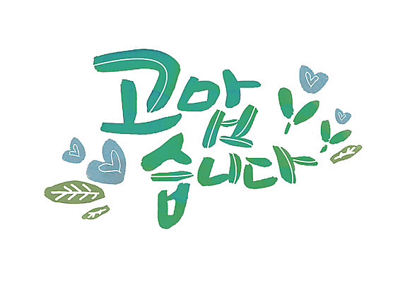 PSD 손글씨 일러스트 캘리그라피 나뭇잎 글자캘리그라피 한글 사람없음 하트 감사 국내일러스트 모양 문자 감정 잎 파일형식