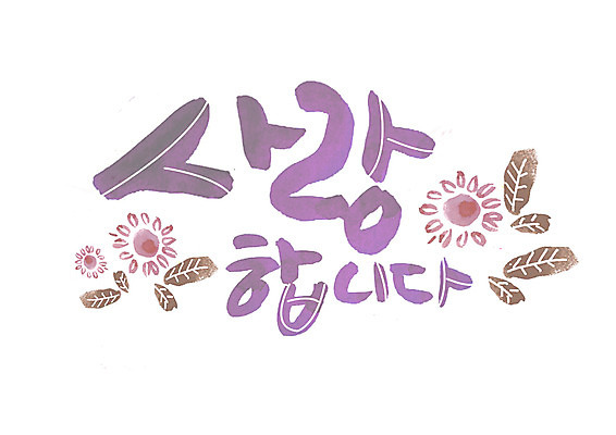 PSD 손글씨 꽃 일러스트 캘리그라피 나뭇잎 사랑 글자캘리그라피 한글 사람없음 국내일러스트 식물 문자 감정 잎 파일형식