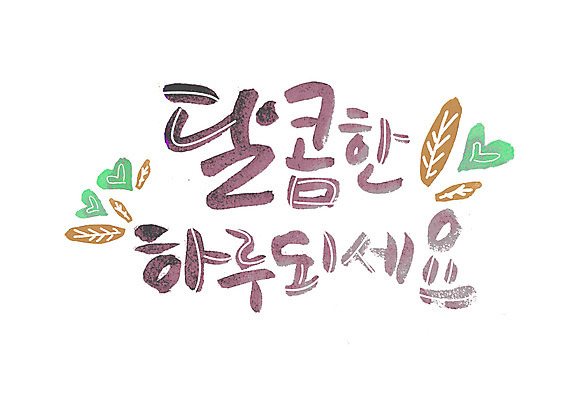 PSD 손글씨 일러스트 캘리그라피 나뭇잎 글자캘리그라피 한글 사람없음 달콤 일과 국내일러스트 문자 잎 맛 파일형식