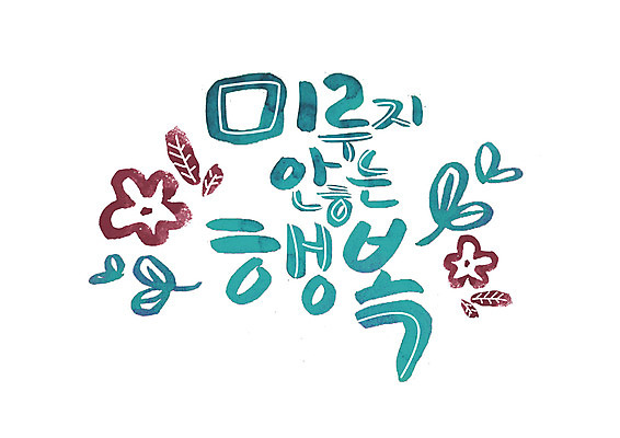 PSD 손글씨 꽃 행복 일러스트 캘리그라피 글자캘리그라피 한글 사람없음 새싹 국내일러스트 식물 문자 감정 파일형식